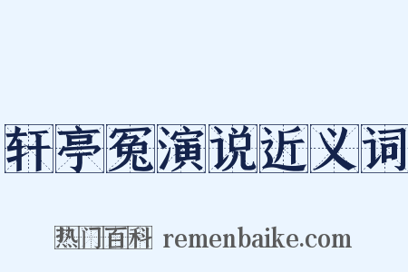 轩亭冤演说近义词是什么意思的图片